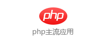 php主流應用